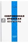 Современная Иранская Культура / Фазели Ниматулла