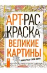 Великие картины. Книжка-раскраска