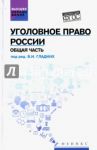 Уголовное право России. Общая часть. Учебник. ФГОС / Гладких Виктор Иванович, Алиев Вагиф Музафарович, Аминов Давид Исаакович