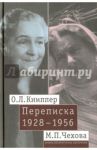 О. Л. Книппер - М. П. Чехова Переписка. Том 2. 1928-1956 / Книппер-Чехова Ольга Леонардовна, Чехова Мария Павловна