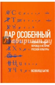 Дар особенный. Художественный перевод в истории русской культуры / Багно Всеволод Евгеньевич