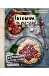 Вкусный Понедельник. Готовим на раз-два! / Понедельник Анастасия Викторовна