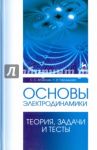 Основы электродинамики.Теория,задачи и тесты. Учебное пособие / Аплеснин Сергей Степанович, Чернышова Лидия Ивановна