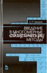 Введение в многомерные статистические методы. Учебное пособие / Чураков Евгений Павлович
