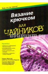 Вязание крючком для чайников / Мантей Карен, Бриттейн Сьюзен