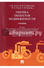 Оценка объектов недвижимости. Учебник / Асаул Анатолий Николаевич, Старинский Владислав Николаевич, Асаул Максим Анатольевич