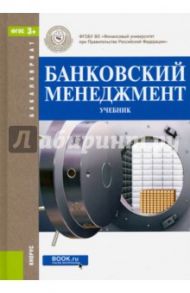 Банковский менеджмент. Учебник для бакалавров / Лаврушин Олег Иванович, Ларионова Ирина Владимировна, Поморина Марина Александровна