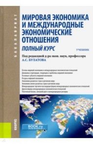 Мировая экономика и международные экономические отношения. Полный курс. Учебник / Булатов Александр Сергеевич, Волков Алексей Михайлович, Габарта Анджей Артурович