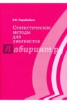 Статистические методы для лингвистов / Перебейнос Валентина Исидоровна