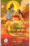 Шримад Бхагаватам. Книга 10. Песнь песней. Часть 1 (+CDmp3) / Вьяса Шри Двайпаяна