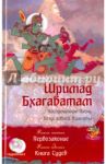 Шримад Бхагаватам. Книга 6. Первозаконие. Книга 7. Книга Судеб (+CD) / Вьяса Шри Двайпаяна