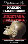 "Подстава" для Путина. Кто готовит диктатуру в России / Калашников Максим