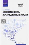 Безопасность жизнедеятельности. Учебное пособие / Попова Татьяна Васильевна