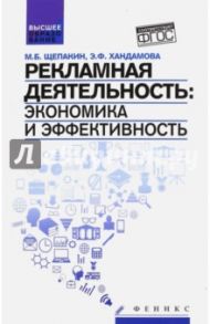 Рекламная деятельность. Экономика и эффективность. Учебник. ФГОС / Щепакин Михаил Борисович, Хандамова Эва Фризовна