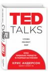 TED TALKS. Слова меняют мир. Первое официальное руководство по публичным выступлениям / Андерсон Крис