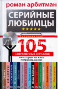 Серийные любимцы.105 современных сериалов, на которые не жаль потратить время / Арбитман Роман Эмильевич