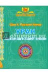 Уран. Алхимик нашей эпохи / Парвати Кумар Шри К.