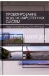 Проектирование водохозяйственных систем. Гидроузлы и водохранилища. Учебное пособие / Сольский Станислав Викторович, Ладенко Светлана Юрьевна