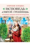 Исповедь "святой грешницы". Откровения Лукреции Борджиа / Борджиа Лукреция