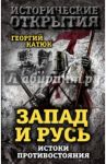 Запад и Русь: истоки противостояния / Катюк Георгий Петрович