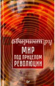 Мир под прицелом революции / Багдасарян Вардан