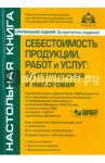 Себестоимость продукции, работ и услуг. Бухгалтерская и налоговая / Касьянова Галина Юрьевна
