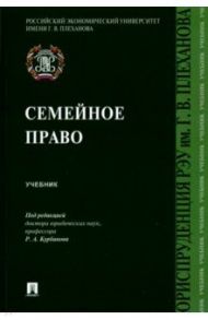 Семейное право. Учебник / Курбанов Рашад Афатович, Лалетина А. С., Богданов Евгений Владимирович