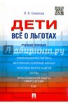 Дети. Все о льготах. Учебное пособие / Сивакова Ирина Васильевна