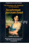 Загадочная русская душа. Произведения  русских писателей  XIX-XX вв. с комментариями и заданиями / Такташова Татьяна Владимировна, Загорская Елена Яковлевна, Ветошкина Лидия Алексеевна