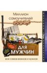 Миллион самоучителей для мужчин / Гусев Игорь Евгеньевич, Смирнов Дмитрий Сергеевич, Хмелевская Наталья Вацлавовна