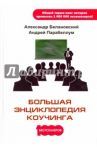 Большая энциклопедия коучинга / Парабеллум Андрей Алексеевич, Белановский Александр Сергеевич