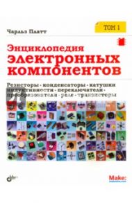 Энциклопедия электронных компонентов. Том 1. Резисторы, конденсаторы, катушки индуктивности... / Платт Чарльз