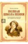 Полная школа пения. С приложением вокализов для сопрано или тенора. Учебное пособие / Лаблаш Луиджи