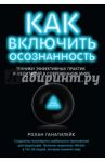 Как включить осознанность. Техники эффективных практик и медитаций в современном мире / Ганатилейк Рохан