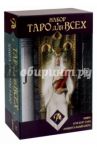 Набор "Таро для всех". Книга + Таро "Универсальный ключ" / Донелли Иса