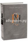 Государь. Избранные сочинения / Макиавелли Никколо