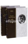 Борис Пастернак. Биография. В 2-х томах / Быков Дмитрий Львович