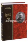 Валерий Брюсов. Биография / Молодяков Василий Элинархович