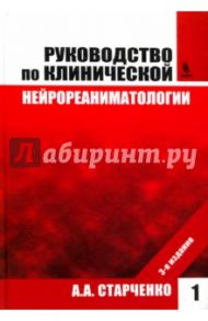 Руководство по клинической нейрореаниматологии. Том 1 / Старченко Алексей Анатольевич