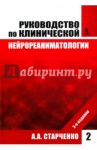 Руководство по клинической нейрореаниматологии. Том 2 / Старченко Алексей Анатольевич