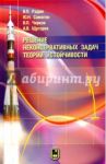 Решение неконсервативных задач теории устойчивости / Радин Владимир Павлович, Самогин Юрий Николаевич, Чирков Виктор Петрович, Щугорев Алексей Владимирович