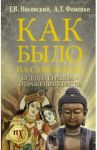 Будда и Кришна - отражения Христа / Фоменко Анатолий Тимофеевич, Носовский Глеб Владимирович