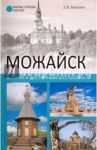 Можайск. История и достопримечательности / Мельник Дарья Владимировна