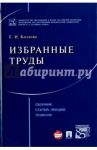Избранные труды. Сборник статей, лекций, тезисов / Козлова Екатерина Ивановна