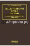 Экологическое право России. Словарь юридических терминов. Учебное пособие / Голиченков Александр Константинович