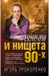 Блеск и нищета 90-х / Прокопенко Игорь Станиславович