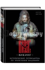 Викинг. Исторический путеводитель по эпохе князя Владимира / Цветков Сергей Эдуардович