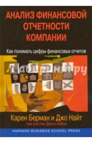 Анализ финансовой отчетности компании. Как понимать цифры финансовых отчетов / Берман Карен, Кейз Джон, Найт Джо