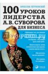 100 уроков лидерства А.В. Суворова для бизнеса / Летуновский Вячеслав Владимирович