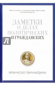 Заметки о делах политических и гражданских / Гвиччардини Франческо